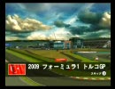 F1 2009(wii) 凡骨CAREER 一年目第七戦トルコGP