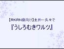 【Ｒ/Ｋ/Ｒ/Ｎ/腐.向け】土.井←久.々で『う/し/ろ/む/き/ワ/ル/ツ』