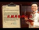 【HoI2】北朝鮮勃興記⑫