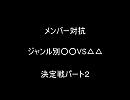 AKB48メンバージャンル別○○VS△△決定戦パート２