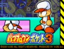 リア充なパワポケ君がサイボーグとして蘇ったでやんす。実況プレイpart2