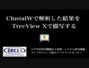 ClustalWで解析した結果をTreeView Xで描写する