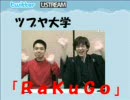 ツブヤ大学　レギュラー講座「ＲａＫｕＧｏ」　１限目