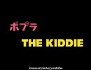 THE KIDDIE ポプラ　PV