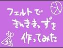 ふ///ぇ///る///と//de///き///ん///き///