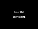 Fine-Ball 鼻歌総集編