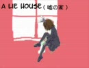 【鏡音リン】A Lie House（嘘の家）【オリジナル曲】