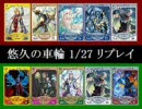 悠久の車輪2010/01/27のリプレイ（仮）