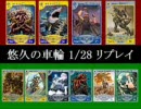 悠久の車輪2010/01/28リプレイ（仮）