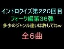 【おっホイ系】フォークイントロクイズ３６【画像なし】