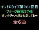 【おっホイ系】フォークイントロクイズ３７【画像なし】