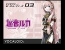 巡音ルカ　オリジナル　open 修正