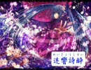 【初音ミク】迷響詩酔【オケ版】