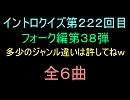 【おっホイ系】フォークイントロクイズ３８【画像なし】