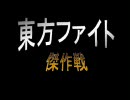 【スレ30記念】東方ファイト傑作戦【スレッド16】