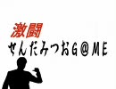 【ノベマス】激闘　せんだみつおＧ＠ＭＥ　Ａパート【ナハナハ】