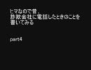 【ヒマなので昔、詐欺会社に電話したときのことを書いてみる】part4