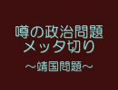 噂の政治問題に一言申す！～靖国問題編～