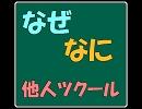 なぜなに他人ツクール【船が来ないだな、これが。の巻】