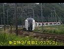 新型特急「成田エックスプレス」