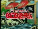 なにわ遊侠伝【１】