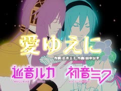 【巡音ルカ・初音ミク】「愛ゆえに」帝国歌劇団 花組【カバー曲】