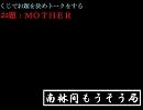 南林間もうそう局「第二回放送」その３～マザー～