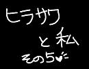 ヒラサワと私－その５－