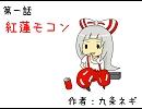 [東方]グレンモコン