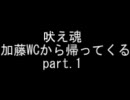 吠え魂 加藤W杯から帰ってくる part.1