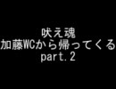 吠え魂 加藤W杯から帰ってくる part.2