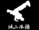 城山体操（フル）