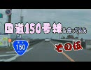 【車載動画】国道150号線を走ってみた　その伍