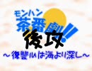 【MHP2G】モンハン茶番劇～復讐心は海より深し(後編)～【実況】