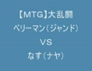 【MTG】大乱闘 　スタンダード編1
