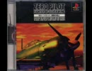 PS1 ゼロパイロット～銀翼の戦士～ 空対艦戦闘BGM