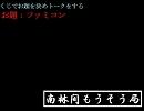 南林間もうそう局「第二回放送」その５～ファミコン話～