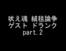 吠え魂 絨毯論争 part.2