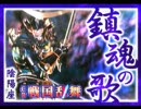 《陰陽座》【鎮魂の歌】を歌ってみました。－戦国乱舞－