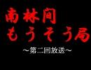 南林間もうそう局「第二回放送」その７～ロックマン話続き～