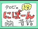 タロビの３分 にぽ～ん昔話 『外国人参政権』