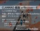 CLANNAD組曲AFTER STORY―II（CLANNAD）