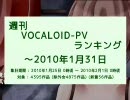 週刊VOCALOID-PVランキング ～2010年1月31日