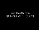 【MUGEN】 2nd Death Star 以下ぐらいのトーナメント OP