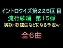 【おっホイ系】流行歌イントロクイズ１５【画像なし】