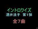 【おっホイ系】のりＰイントロクイズ１【画像なし】