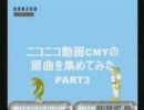 ニコニコ動画CMYの原曲を集めてみたPART3