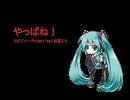 【初音ミク】やっぱね！【オリジナル曲】