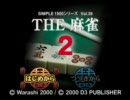 徒然なるままに初心者がTHE麻雀2をプレイしてみた　part2