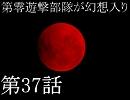第零遊撃部隊が幻想入り　３７